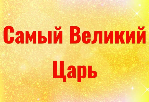 Самый великий Царь